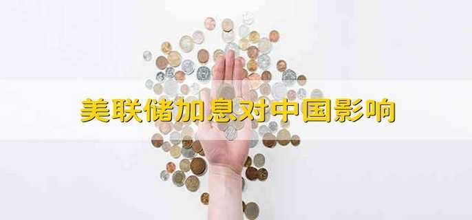 美联储加息对中国影响