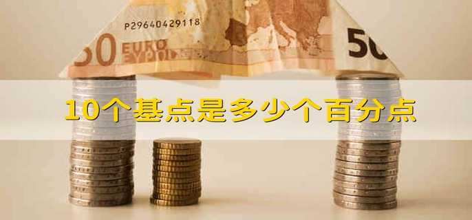 10个基点是多少个百分点