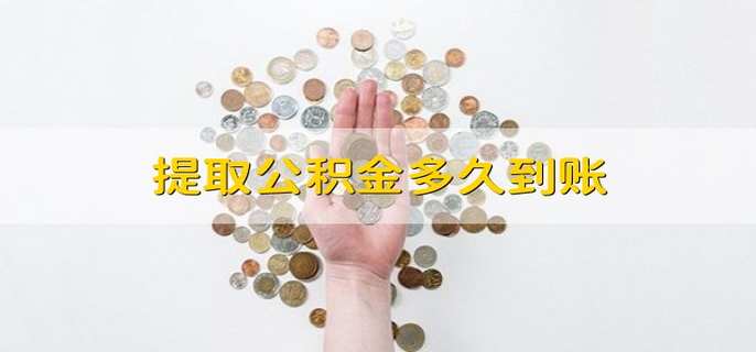 提取公积金多久到账