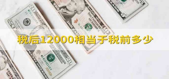 税后12000相当于税前多少