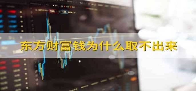 东方财富钱为什么取不出来