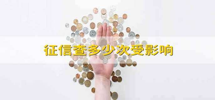 征信查多少次受影响