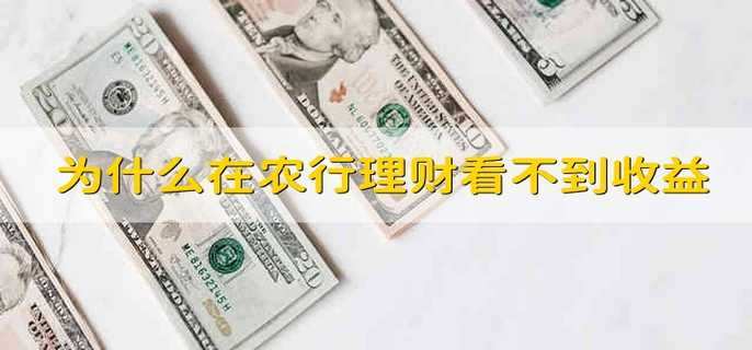为什么在农行理财看不到收益