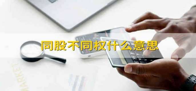 同股不同权什么意思