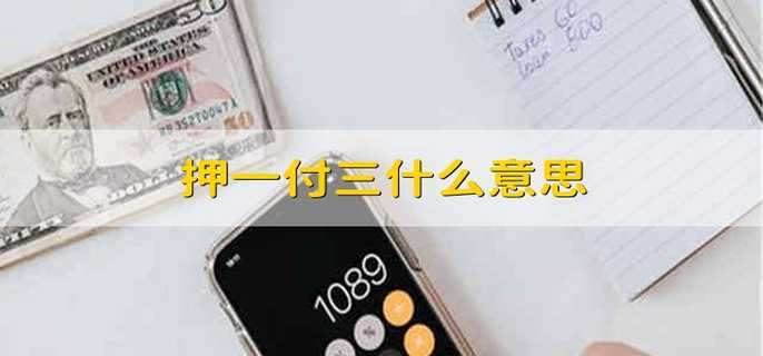 押一付三什么意思