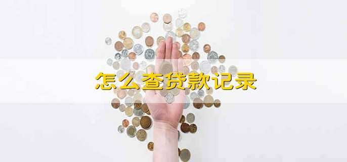 怎么查贷款记录
