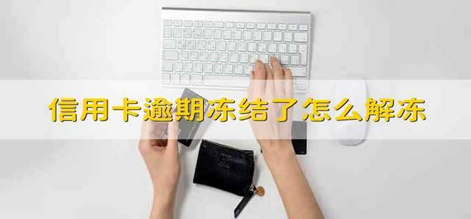 信用卡逾期冻结了怎么解冻
