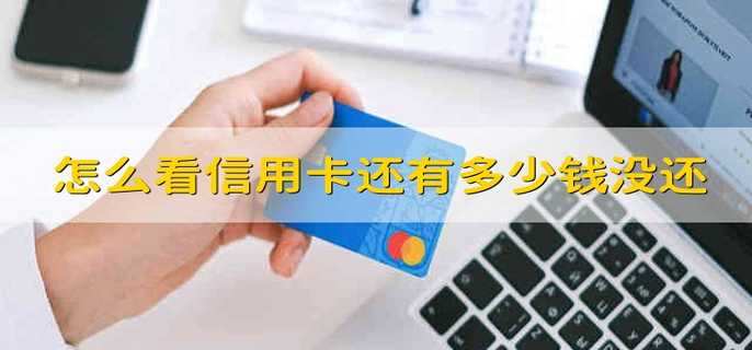 怎么看信用卡还有多少钱没还