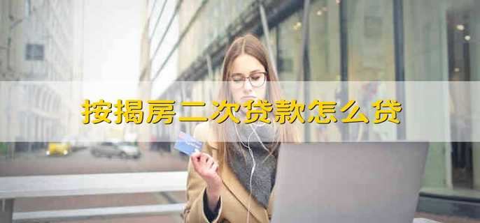 按揭房二次贷款怎么贷