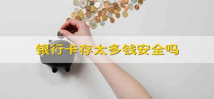银行卡存太多钱安全吗
