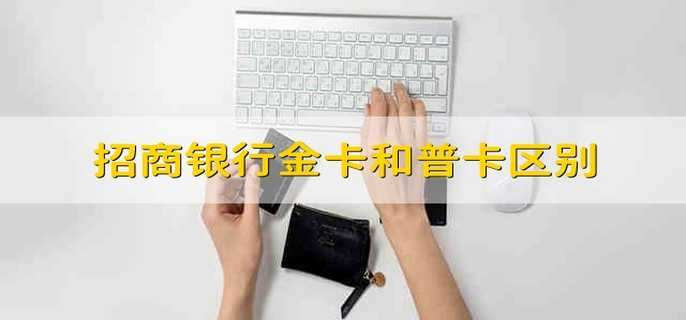 招商银行金卡和普卡区别