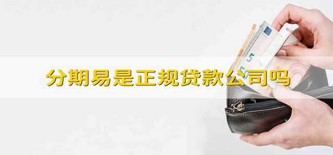 分期易是正规贷款公司吗