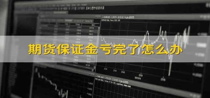 期货保证金亏完了怎么办