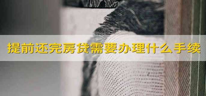 提前还完房贷需要办理什么手续