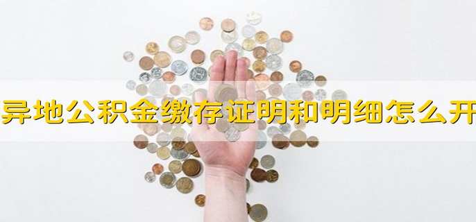 异地公积金缴存证明和明细怎么开