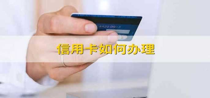 信用卡如何办理