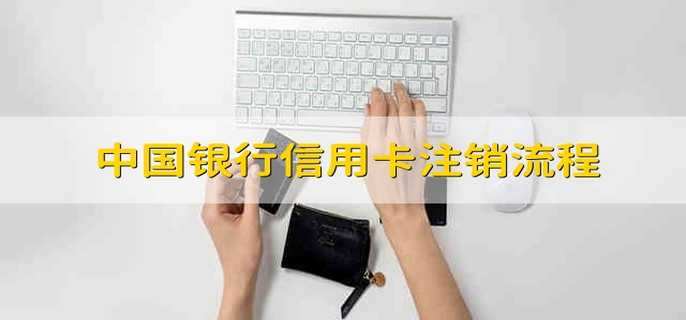 中国银行信用卡注销流程