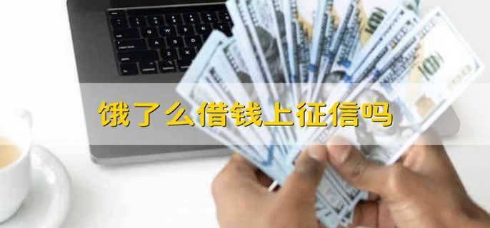 饿了么借钱上征信吗