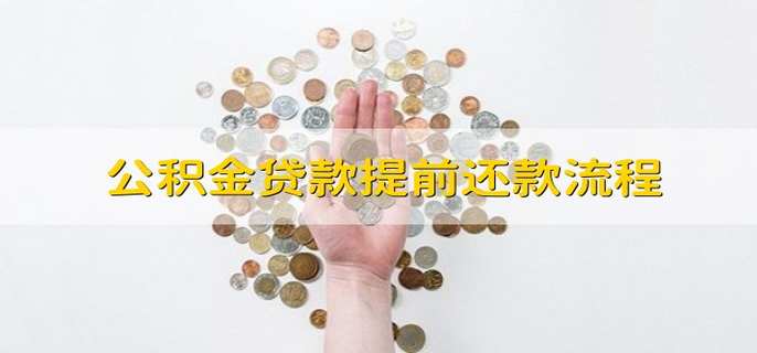 公积金贷款提前还款流程