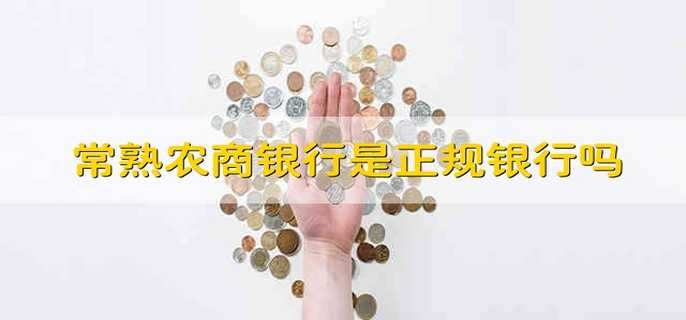 常熟农商银行是正规银行吗