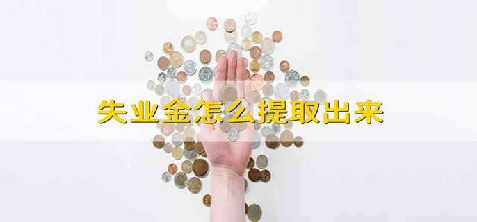失业金怎么提取出来