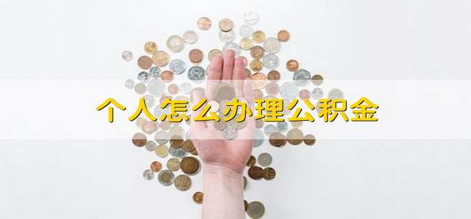 个人怎么办理公积金