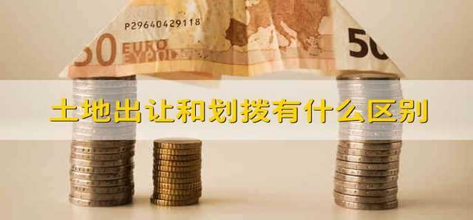 土地出让和划拨有什么区别