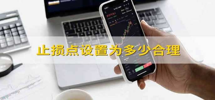 止损点设置为多少合理