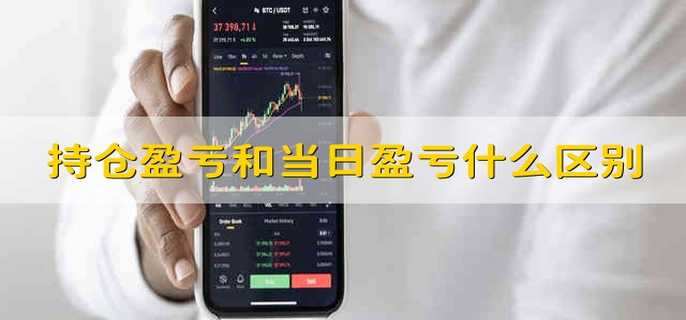 持仓盈亏和当日盈亏什么区别