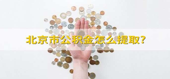 北京市公积金怎么提取?
