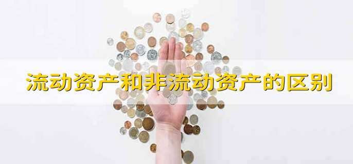 流动资产和非流动资产的区别