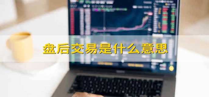 盘后交易是什么意思