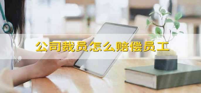 公司裁员怎么赔偿员工