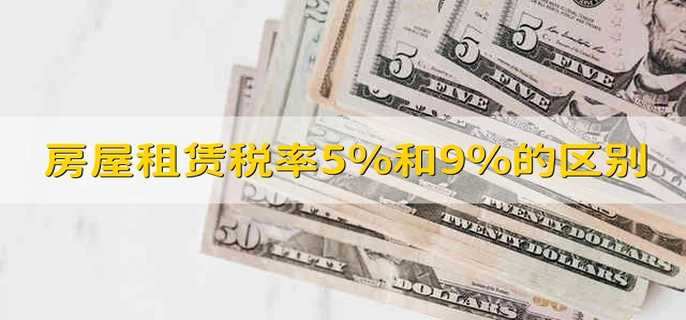 房屋租赁税率5%和9%有什么区别?