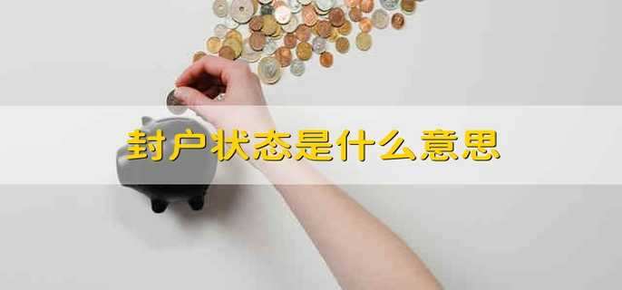 封户状态是什么意思