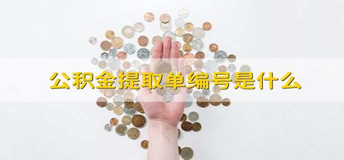 公积金提取单编号是什么