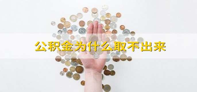 公积金为什么取不出来
