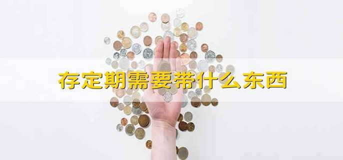 存定期需要带什么东西