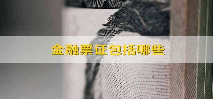 金融票证包括哪些