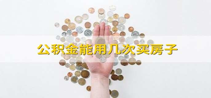 公积金能用几次买房子