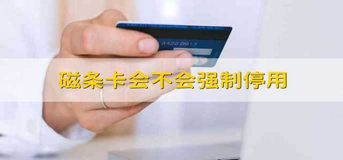 磁条卡会不会强制停用