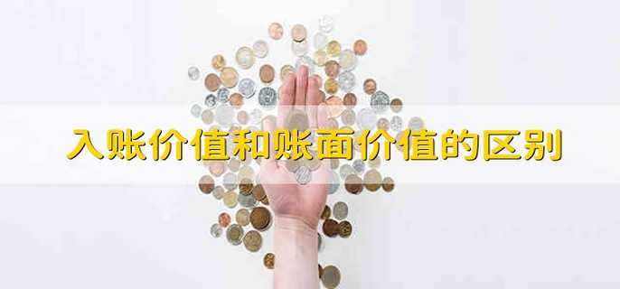 入账价值和账面价值的区别