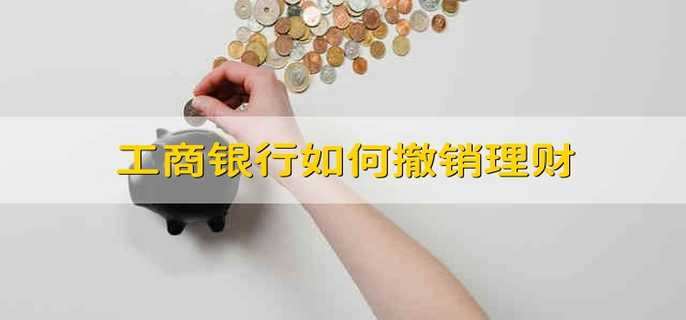 工商银行如何撤销理财