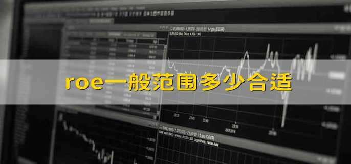 roe一般范围多少合适