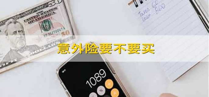 意外险要不要买