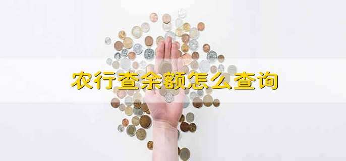 农行查余额怎么查询
