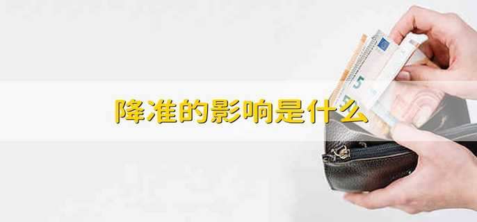 降准的影响是什么