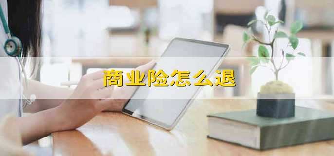 商业险怎么退
