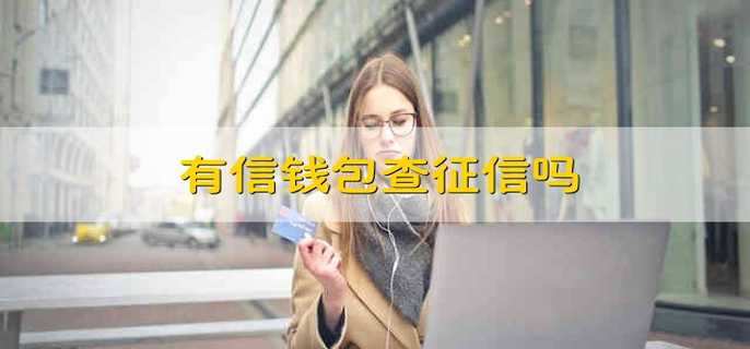 有信钱包查征信吗