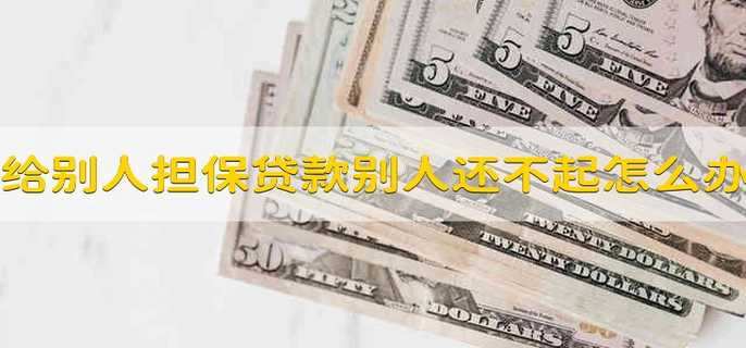 给别人担保贷款别人还不起我怎么办